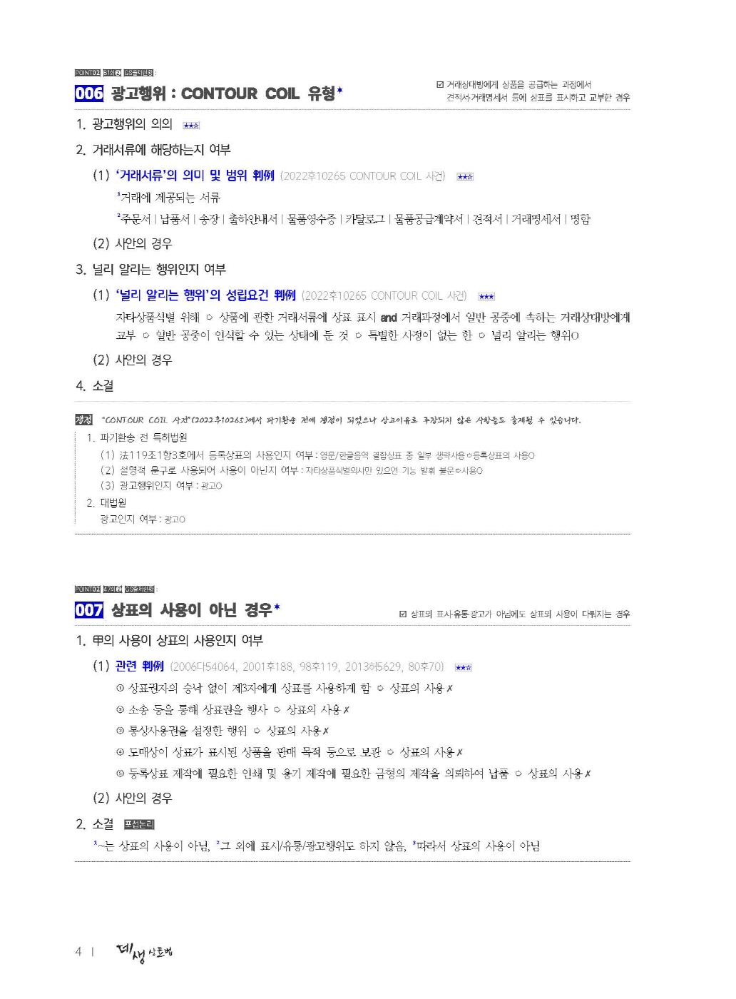 [크기변환]한경훈_데생상표법_피날레(제4판)_내지_Page_09.jpg