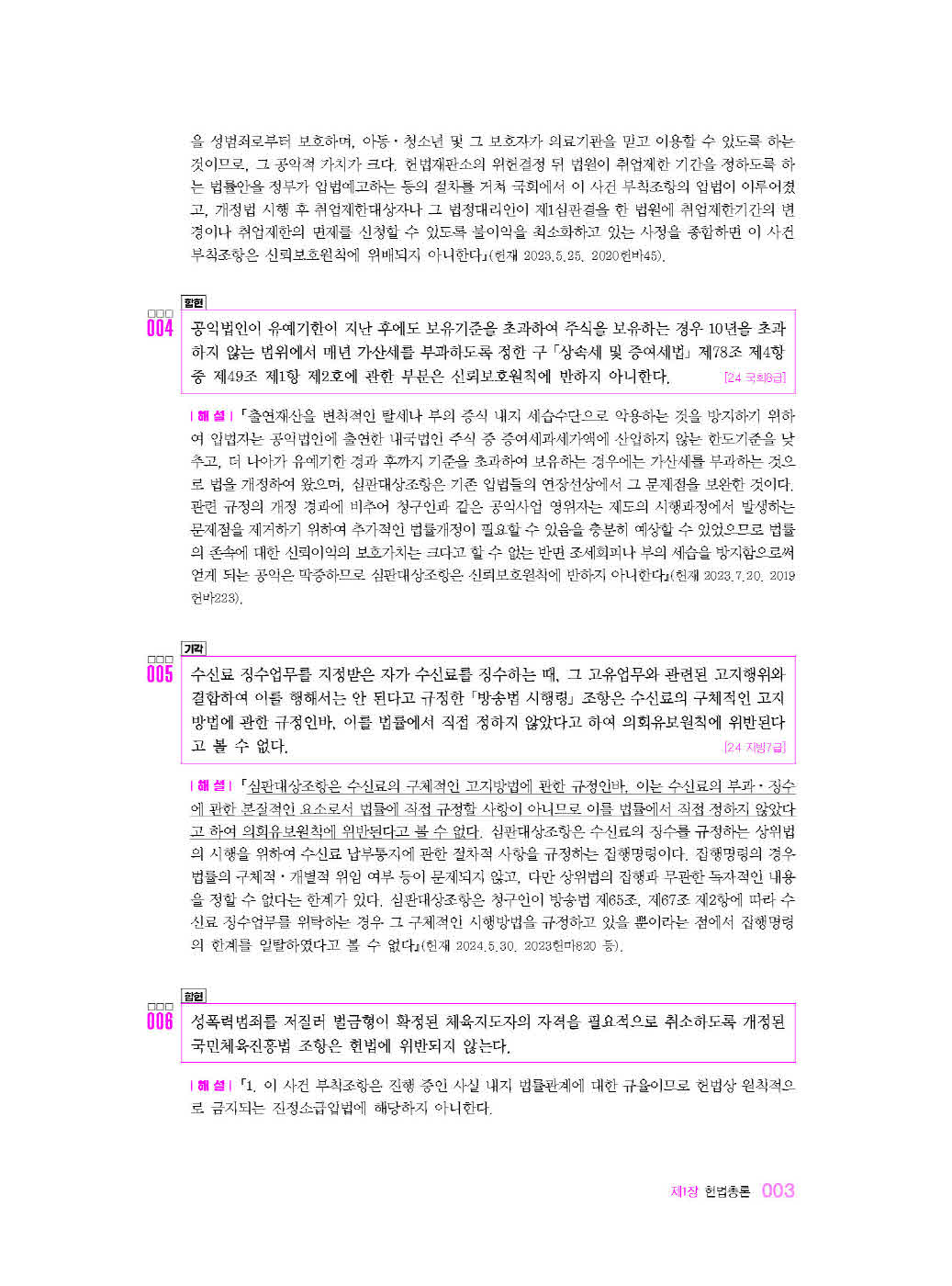 [크기변환]이국령_경찰헌법도약최근3개년헌법판례정리[25년1차경찰시험대비최신판](초판)_내지_Page_08.jpg