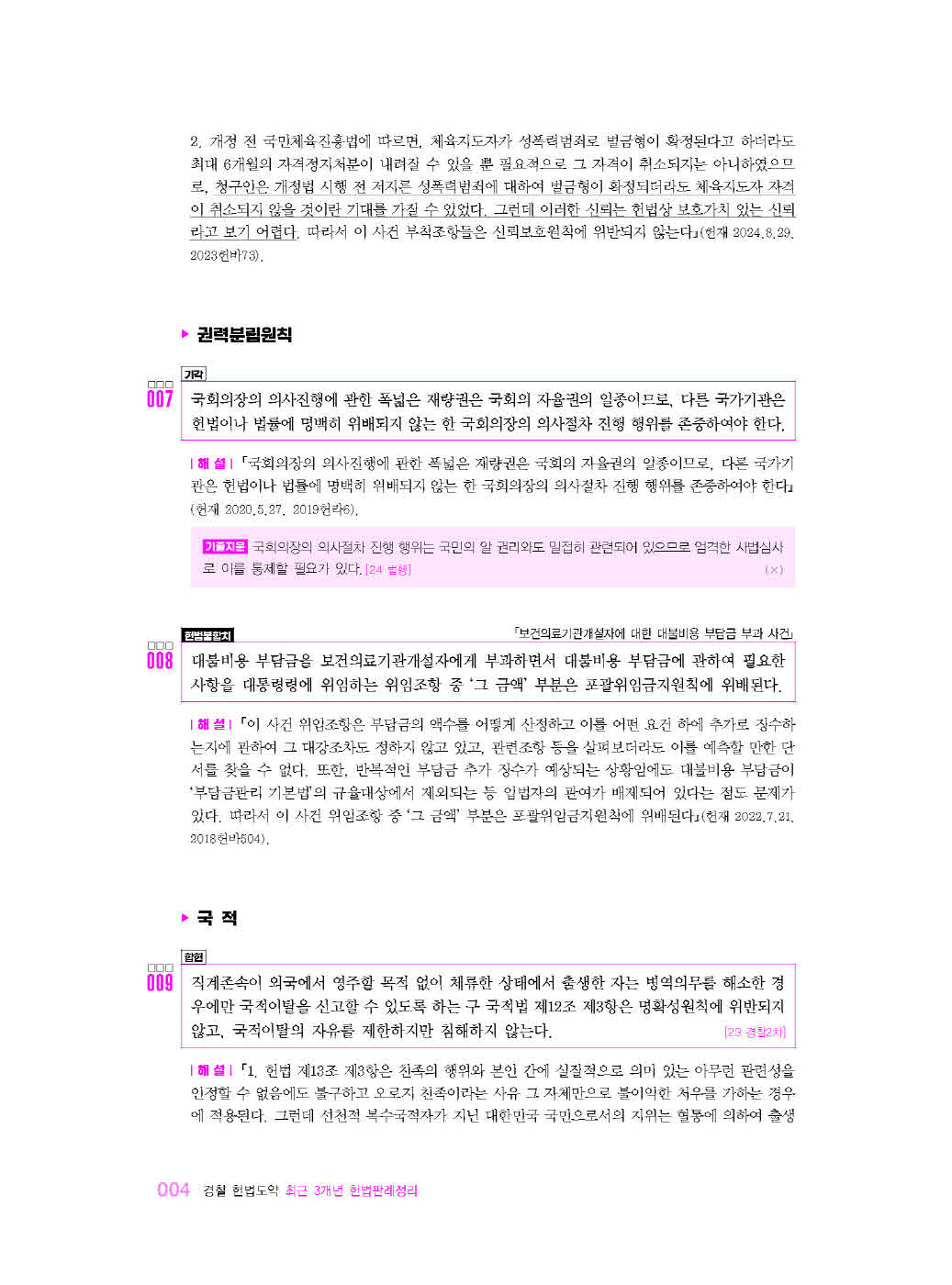 [크기변환]이국령_경찰헌법도약최근3개년헌법판례정리[25년1차경찰시험대비최신판](초판)_내지_Page_09.jpg