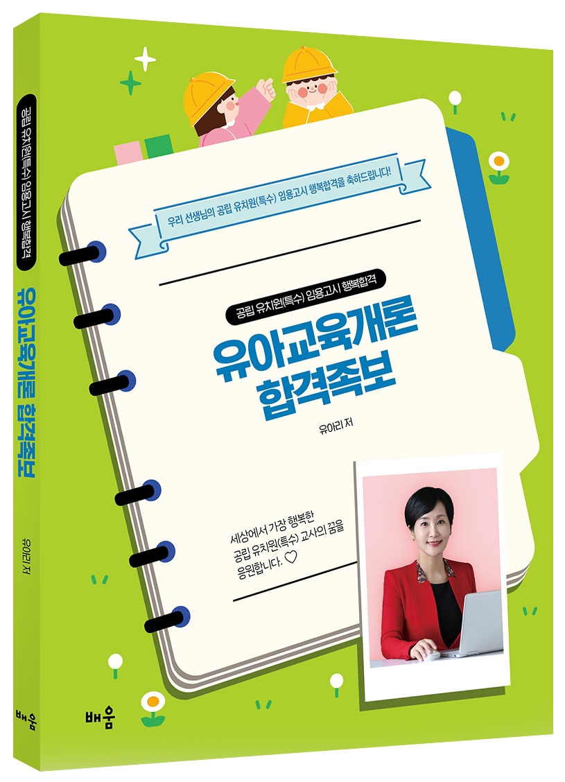 유아리 유아교육개론 합격족보 - 공립 유치원(특수) 임용고시 행복합격