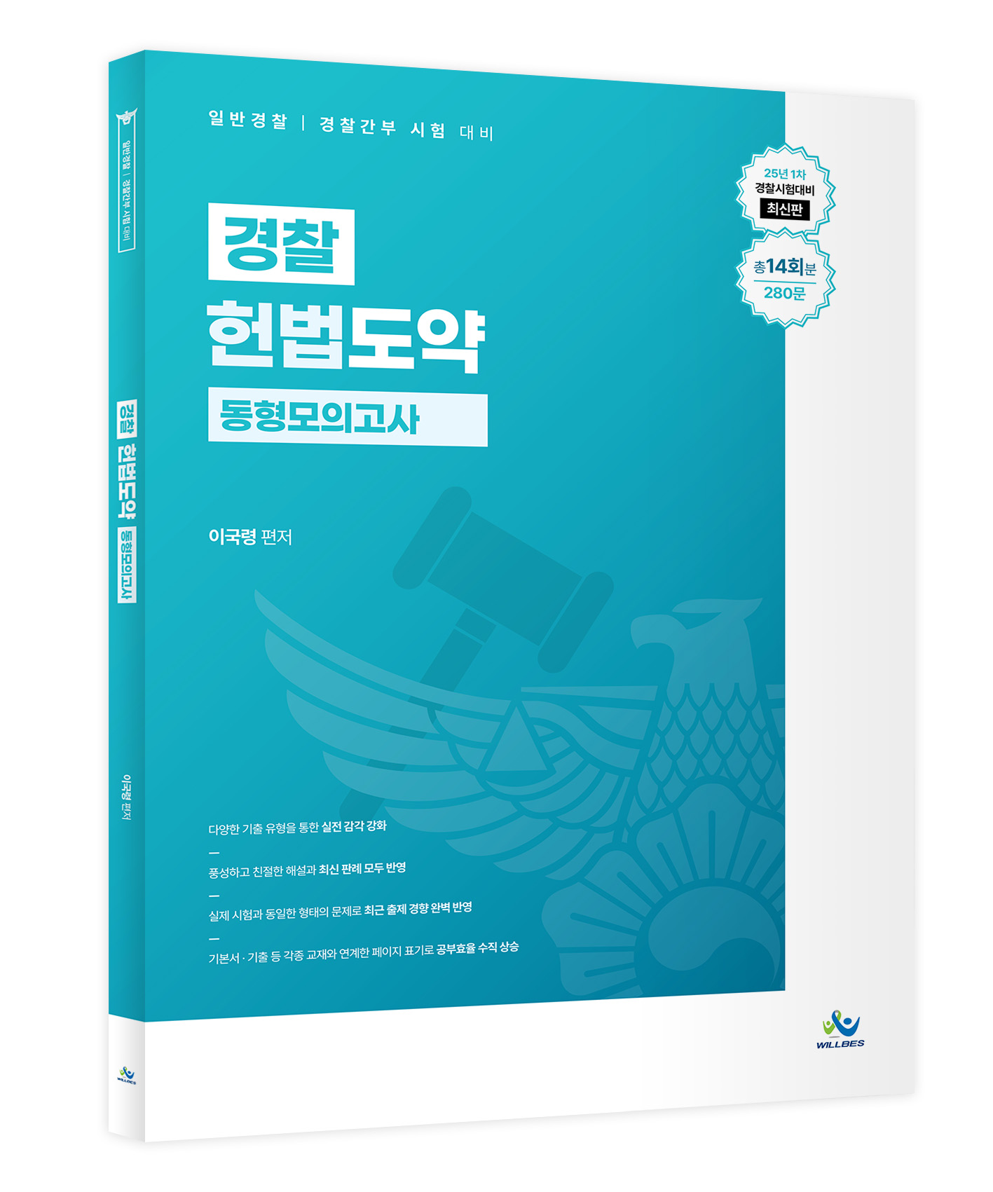 경찰 헌법도약 동형모의고사[25년 1차 경찰시험대비 최신판] (총14회분, 280문) 0123출고예정