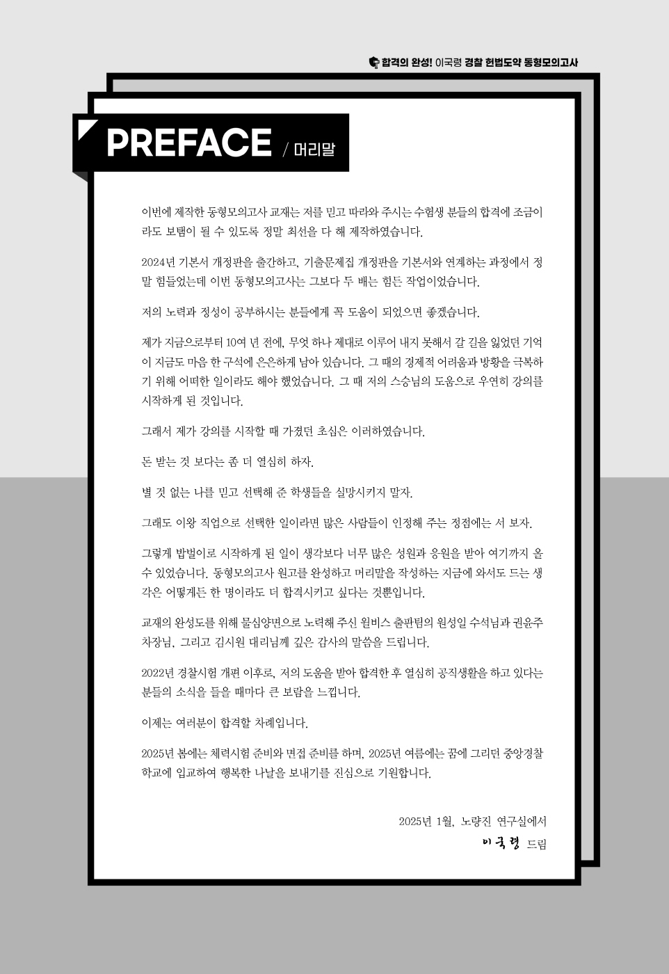 [크기변환]2025_01_ISBN_경찰헌법도약동형모의고사[25년1차경찰시험대비최신판](총14회분,280문)(초판,이국령)_내지(최종)220307_Page_01.jpg