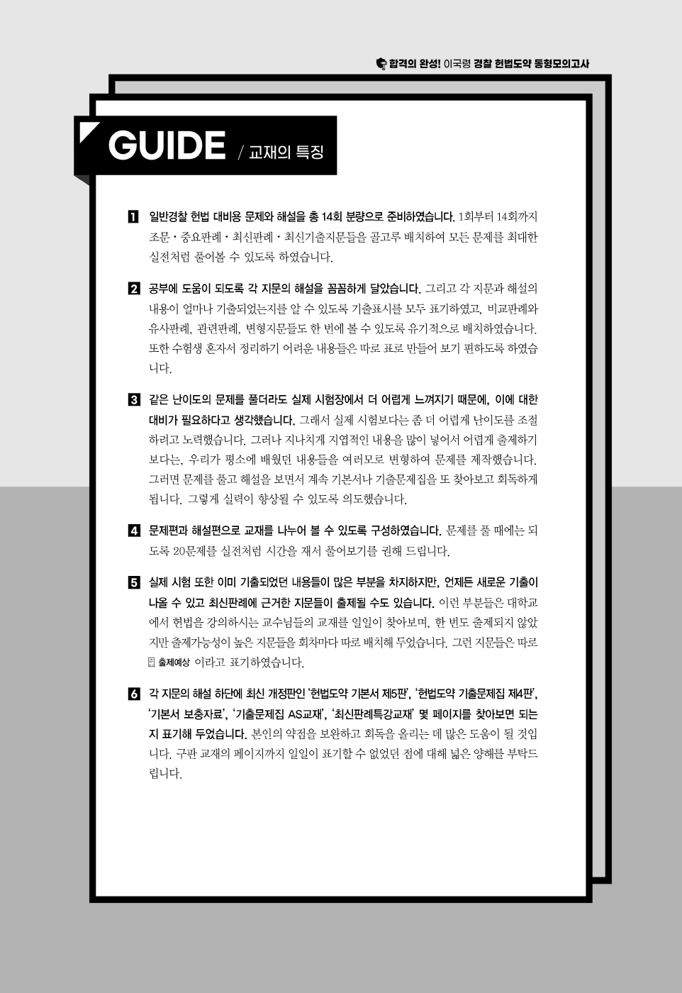 [크기변환]2025_01_ISBN_경찰헌법도약동형모의고사[25년1차경찰시험대비최신판](총14회분,280문)(초판,이국령)_내지(최종)220307_Page_02.jpg