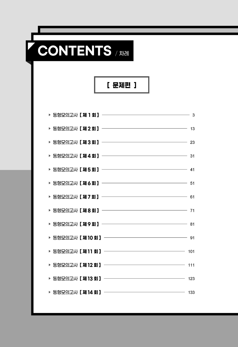 [크기변환]2025_01_ISBN_경찰헌법도약동형모의고사[25년1차경찰시험대비최신판](총14회분,280문)(초판,이국령)_내지(최종)220307_Page_03.jpg