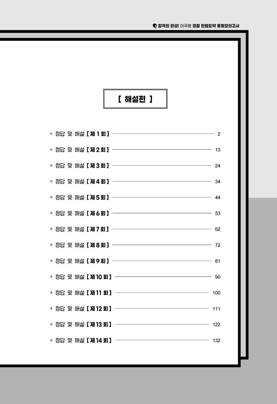 [크기변환]2025_01_ISBN_경찰헌법도약동형모의고사[25년1차경찰시험대비최신판](총14회분,280문)(초판,이국령)_내지(최종)220307_Page_04.jpg