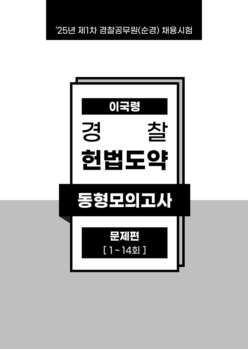 [크기변환]2025_01_ISBN_경찰헌법도약동형모의고사[25년1차경찰시험대비최신판](총14회분,280문)(초판,이국령)_내지(최종)220307_Page_06.jpg