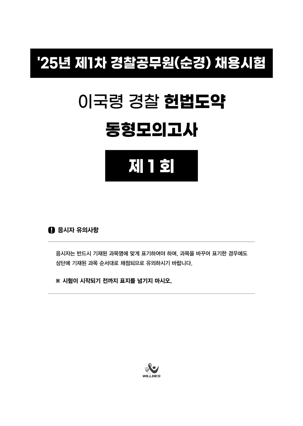 [크기변환]2025_01_ISBN_경찰헌법도약동형모의고사[25년1차경찰시험대비최신판](총14회분,280문)(초판,이국령)_내지(최종)220307_Page_08.jpg