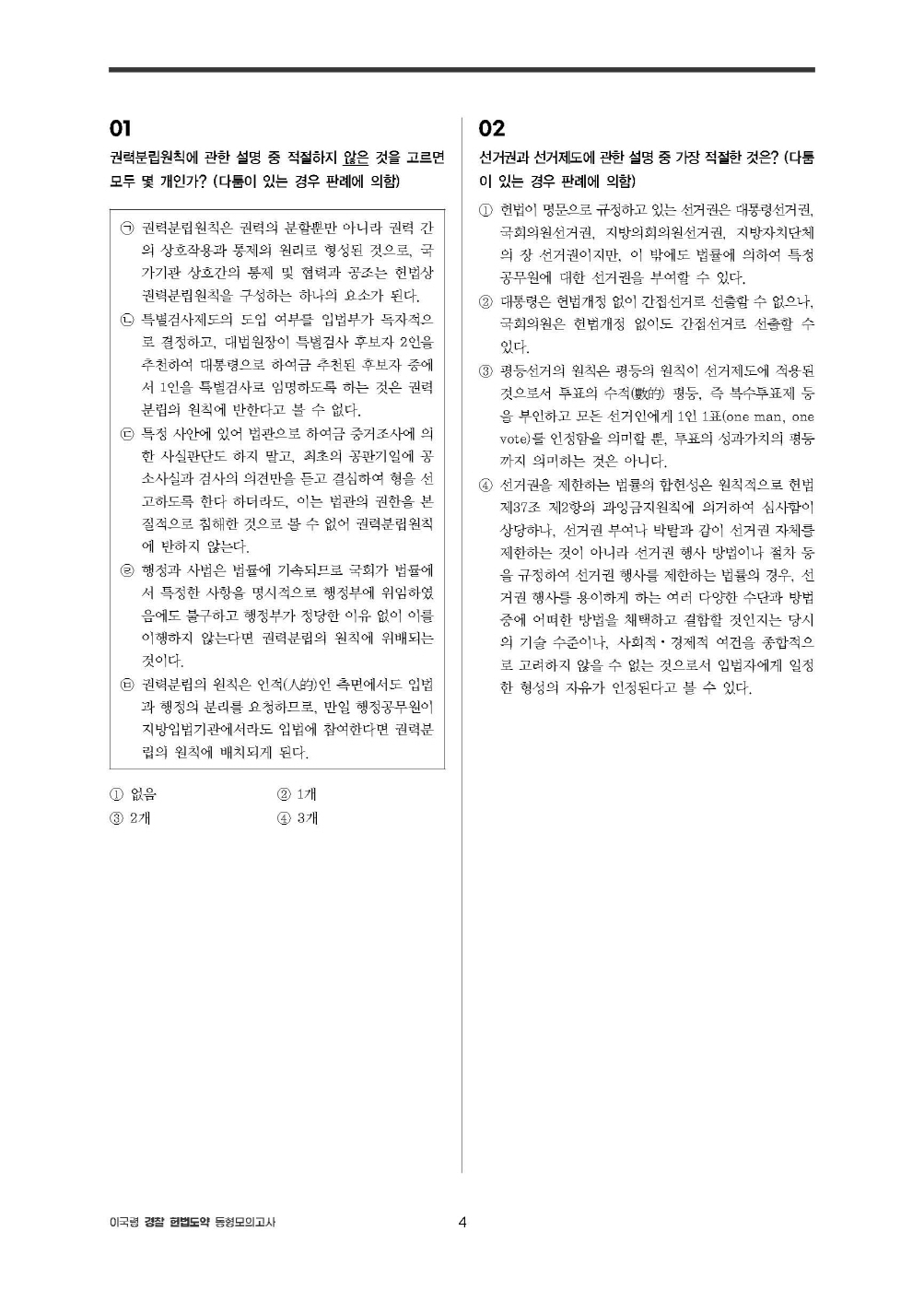 [크기변환]2025_01_ISBN_경찰헌법도약동형모의고사[25년1차경찰시험대비최신판](총14회분,280문)(초판,이국령)_내지(최종)220307_Page_09.jpg