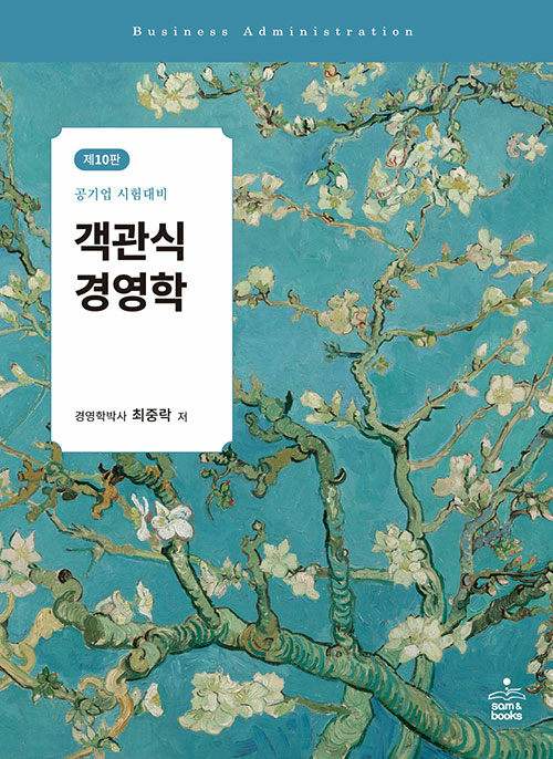 객관식 경영학 - 제10판 최중락 0131출고예정