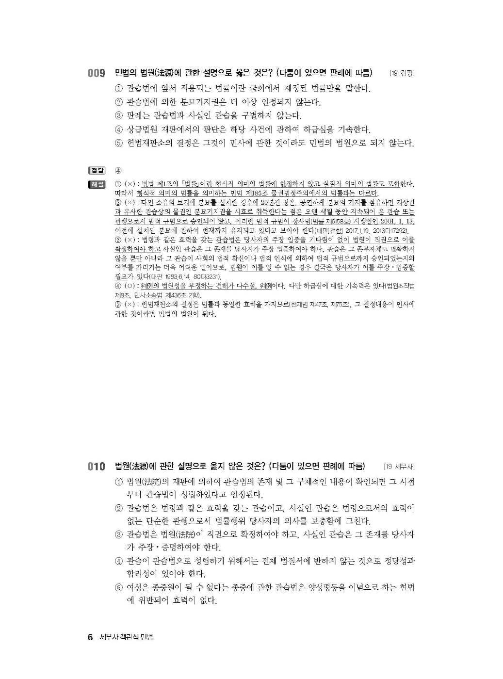 [크기변환]김춘환_세무사객관식민법(제9판)_내지_Page_10.jpg