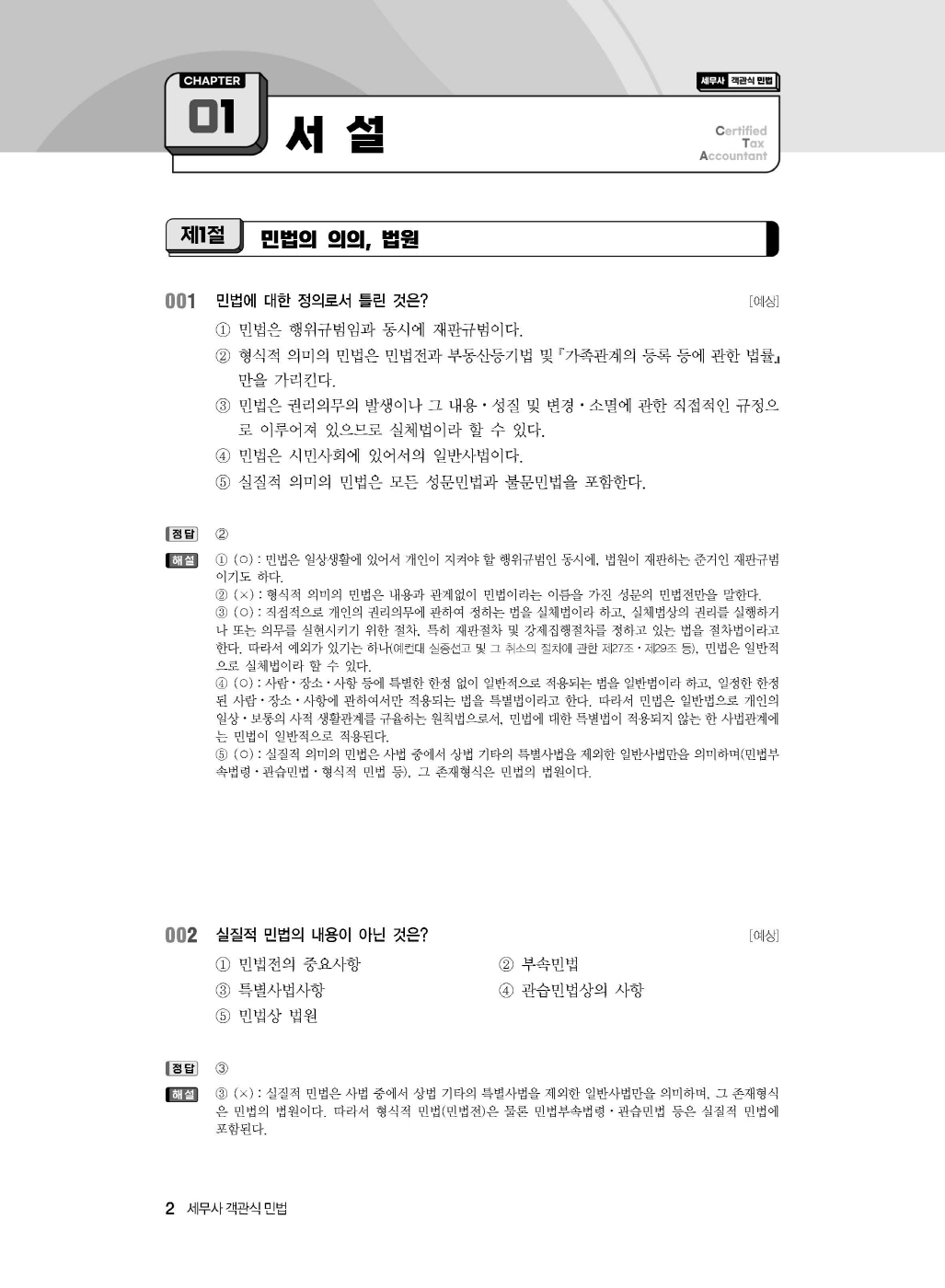 [크기변환]김춘환_세무사객관식민법(제9판)_내지_Page_06.jpg