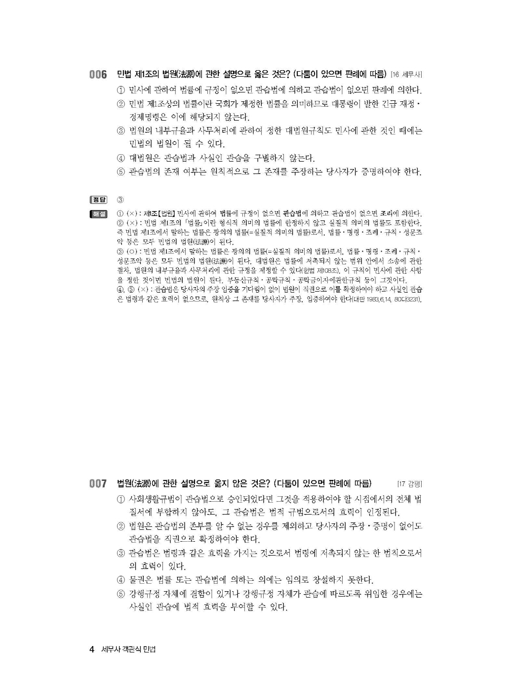 [크기변환]김춘환_세무사객관식민법(제9판)_내지_Page_08.jpg