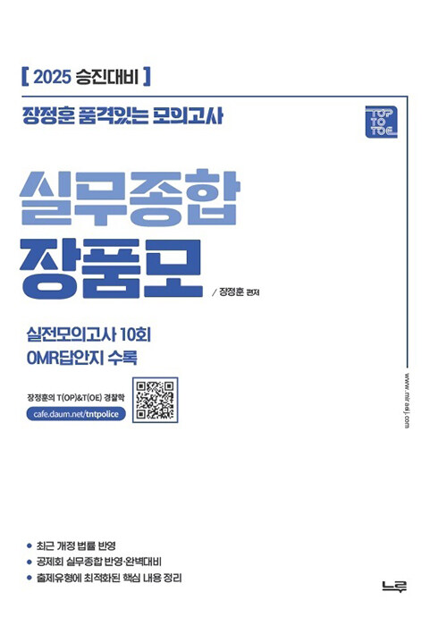 2025 실무종합 장품모(장정훈 품격있는 모의고사) 0124재출고예정