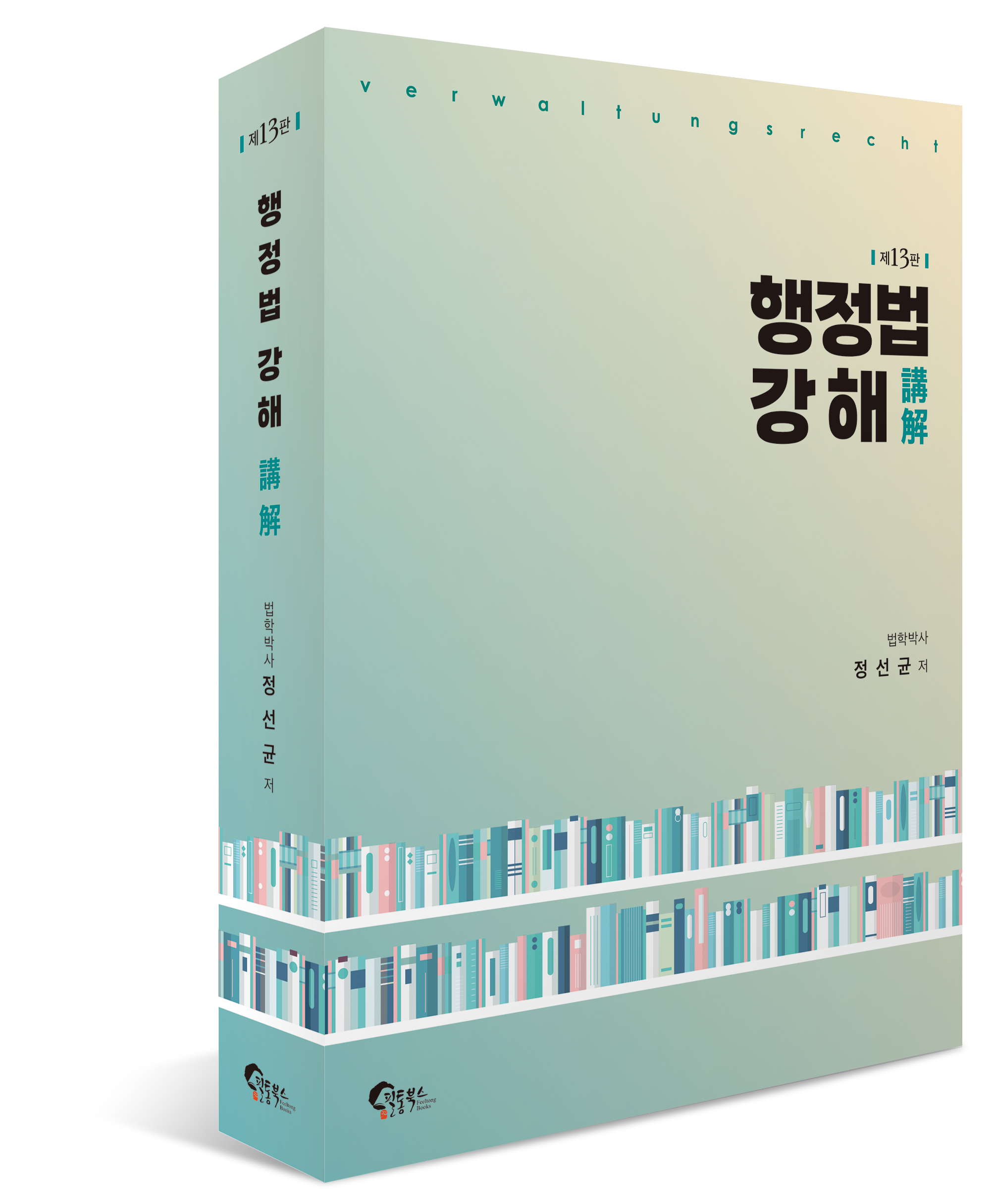 행정법 강해 제13판 0203출고예정