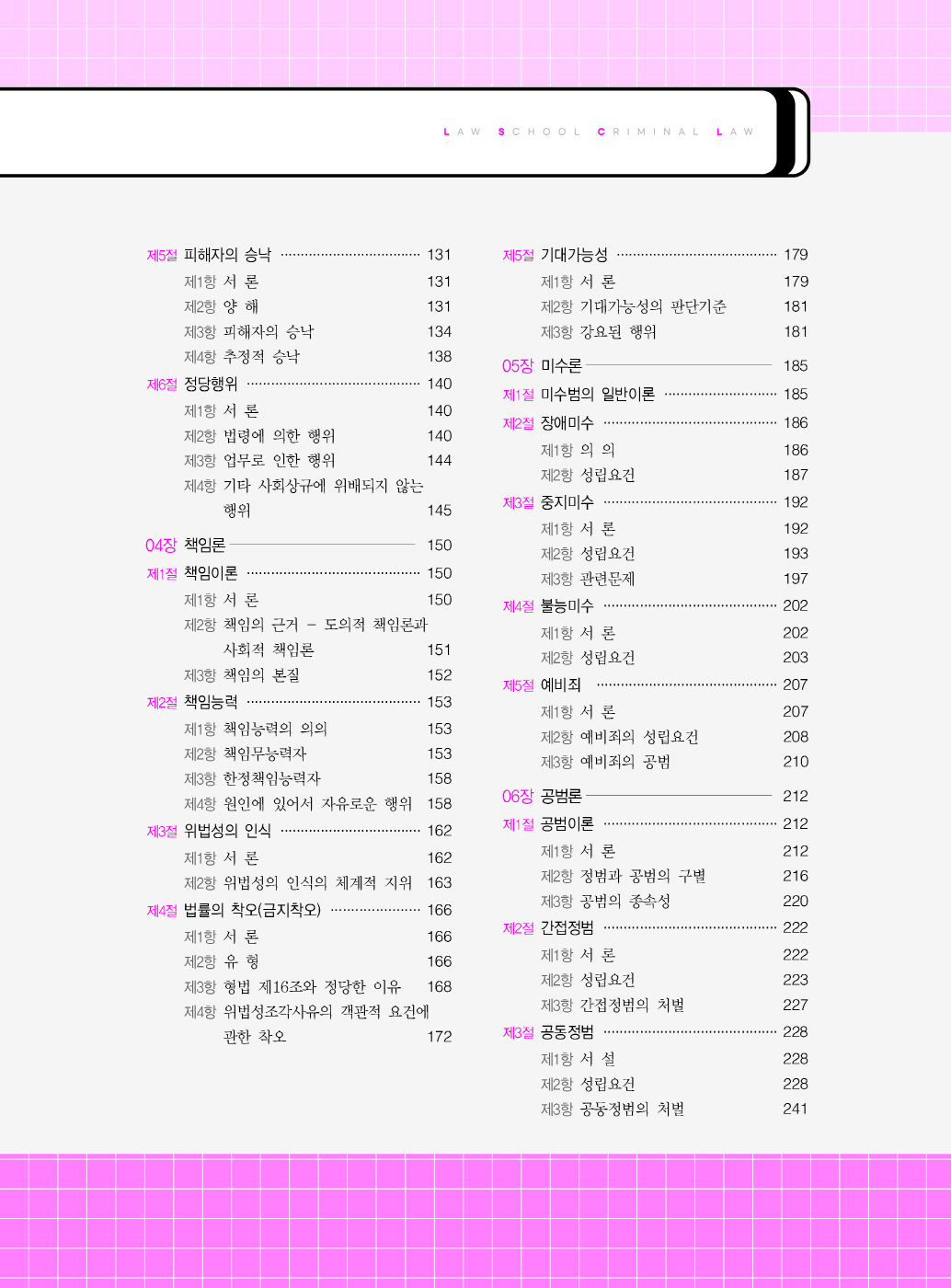 [크기변환]#2025_01_ISBN_새로쓴로스쿨형법(전정9판,이재상)_내지(최종)200270_Page_04.jpg