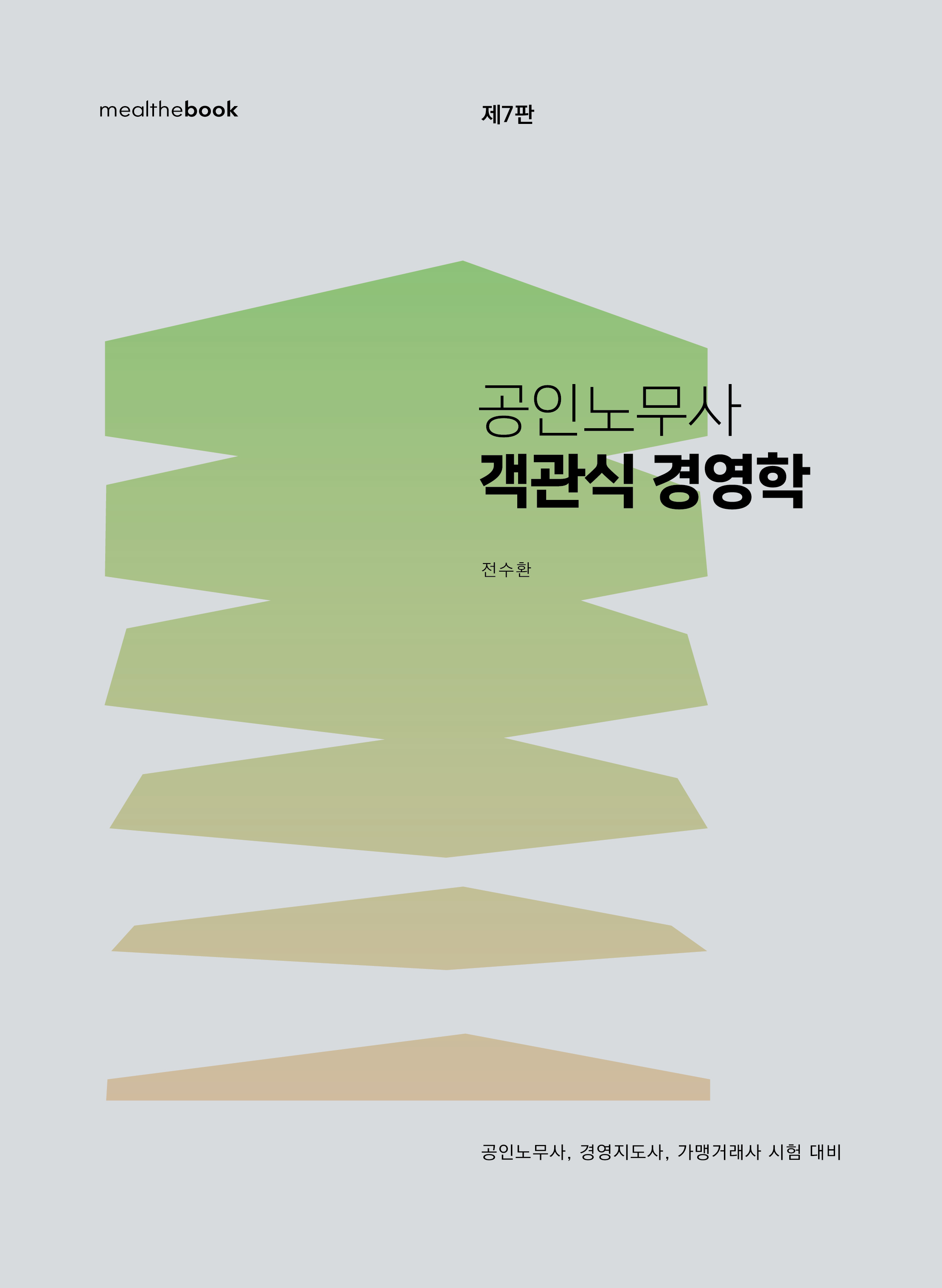 공인노무사 객관식 경영학(7판) 0203출고예정