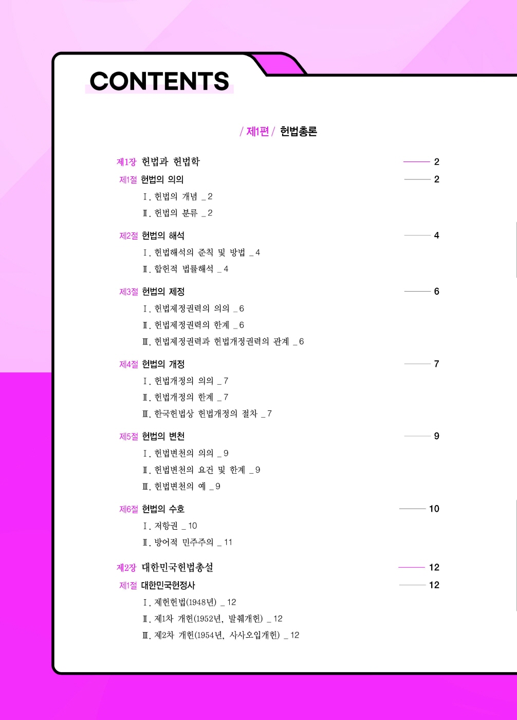 [크기변환]#2025_01_ISBN_헌법집중集重(전정5판,선동주)_내지(최종)200270_Page_03.jpg