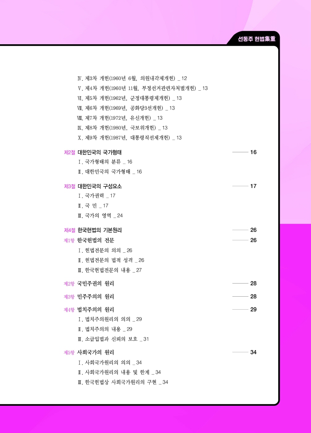 [크기변환]#2025_01_ISBN_헌법집중集重(전정5판,선동주)_내지(최종)200270_Page_04.jpg