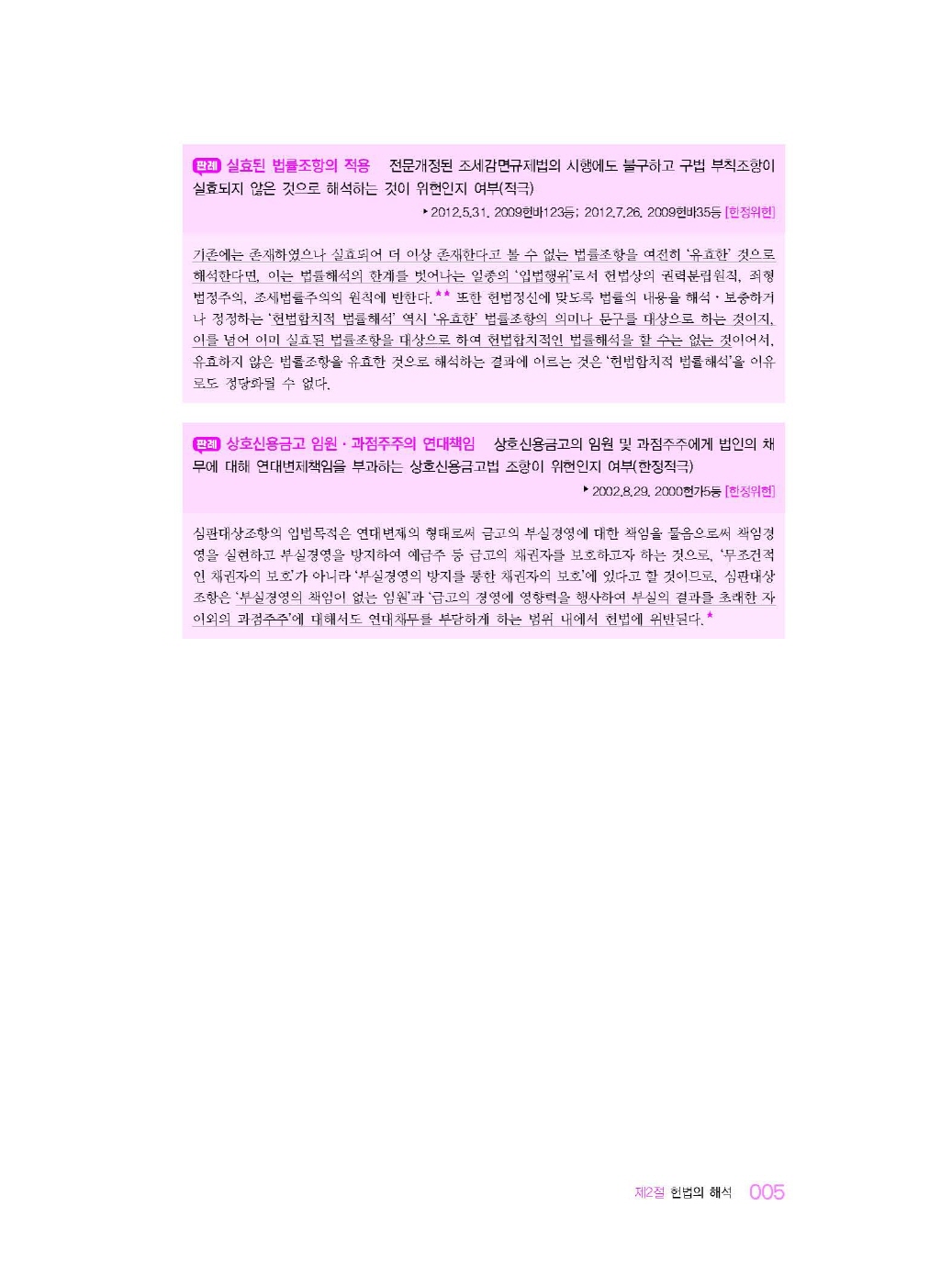 [크기변환]#2025_01_ISBN_헌법집중集重(전정5판,선동주)_내지(최종)200270_Page_09.jpg