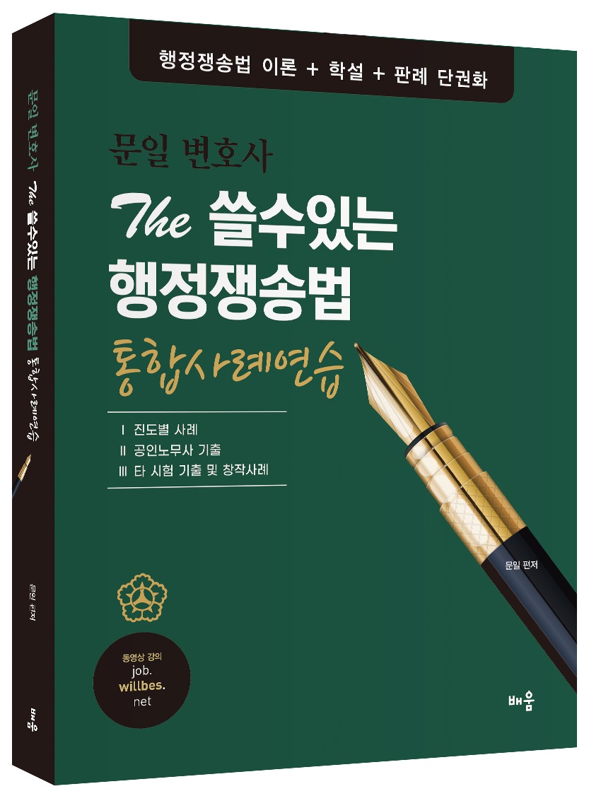 문일 변호사 The 쓸수있는 행정쟁송법 통합사례연습 0207출고예정