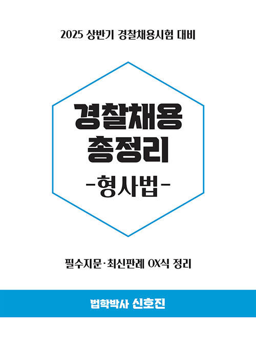 2025 상반기 경찰채용 총정리 형사법 0211출고예정