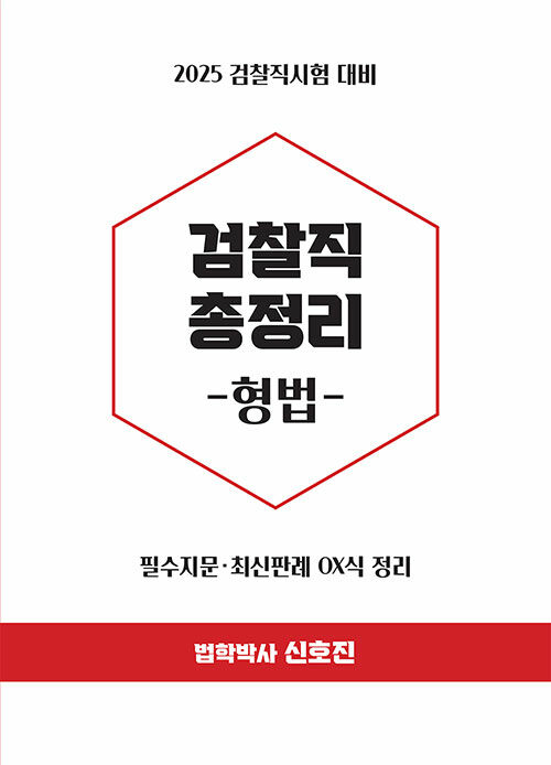 2025 검찰직 총정리 형법 0210출고예정