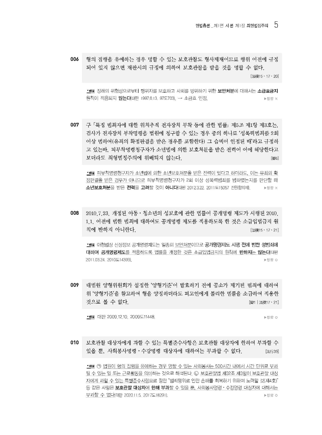 [크기변환]이재상_새로쓴로스쿨형법선택형기출지문총정리(제11판)_내지_Page_10.jpg