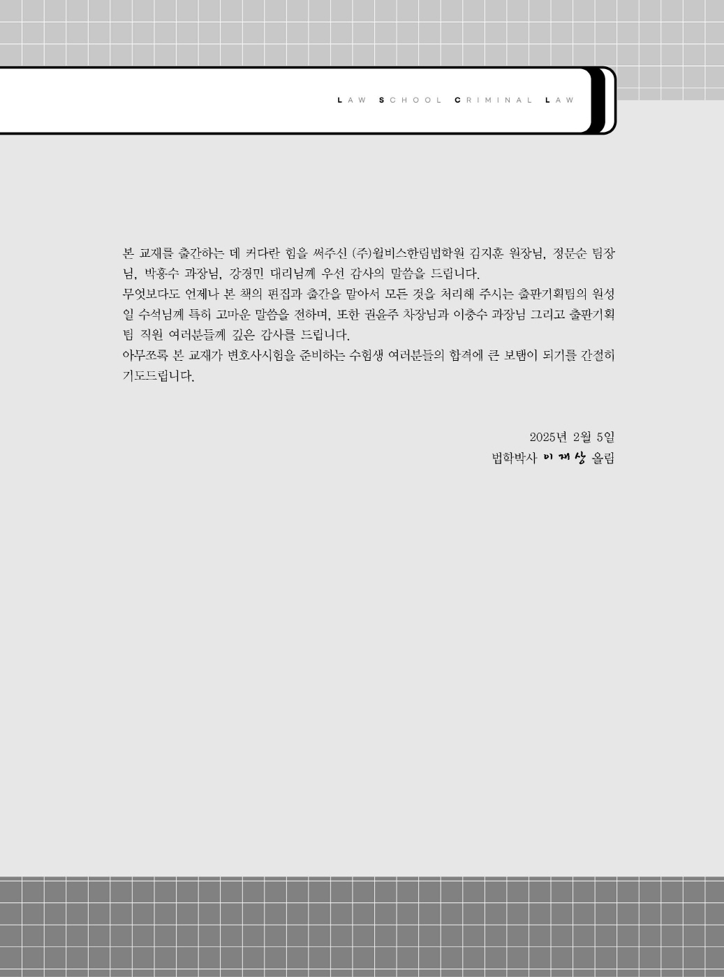 [크기변환]이재상_새로쓴로스쿨형법선택형기출지문총정리(제11판)_내지_Page_02.jpg