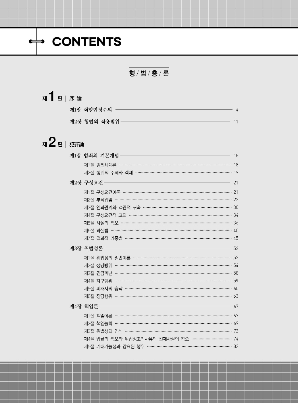 [크기변환]이재상_새로쓴로스쿨형법선택형기출지문총정리(제11판)_내지_Page_03.jpg