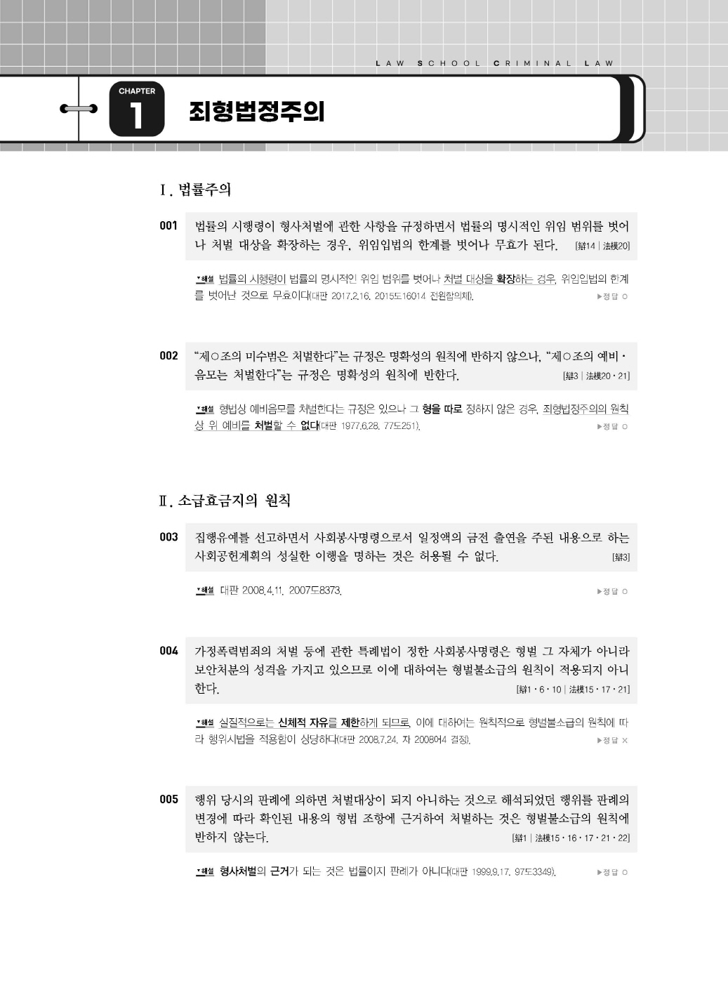 [크기변환]이재상_새로쓴로스쿨형법선택형기출지문총정리(제11판)_내지_Page_09.jpg