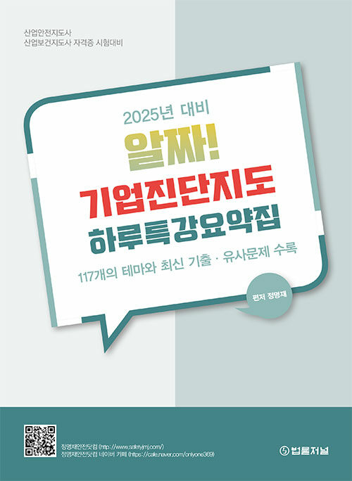 2025년 대비 알짜! 기업진단지도 하루특강요약집 0212출고예정