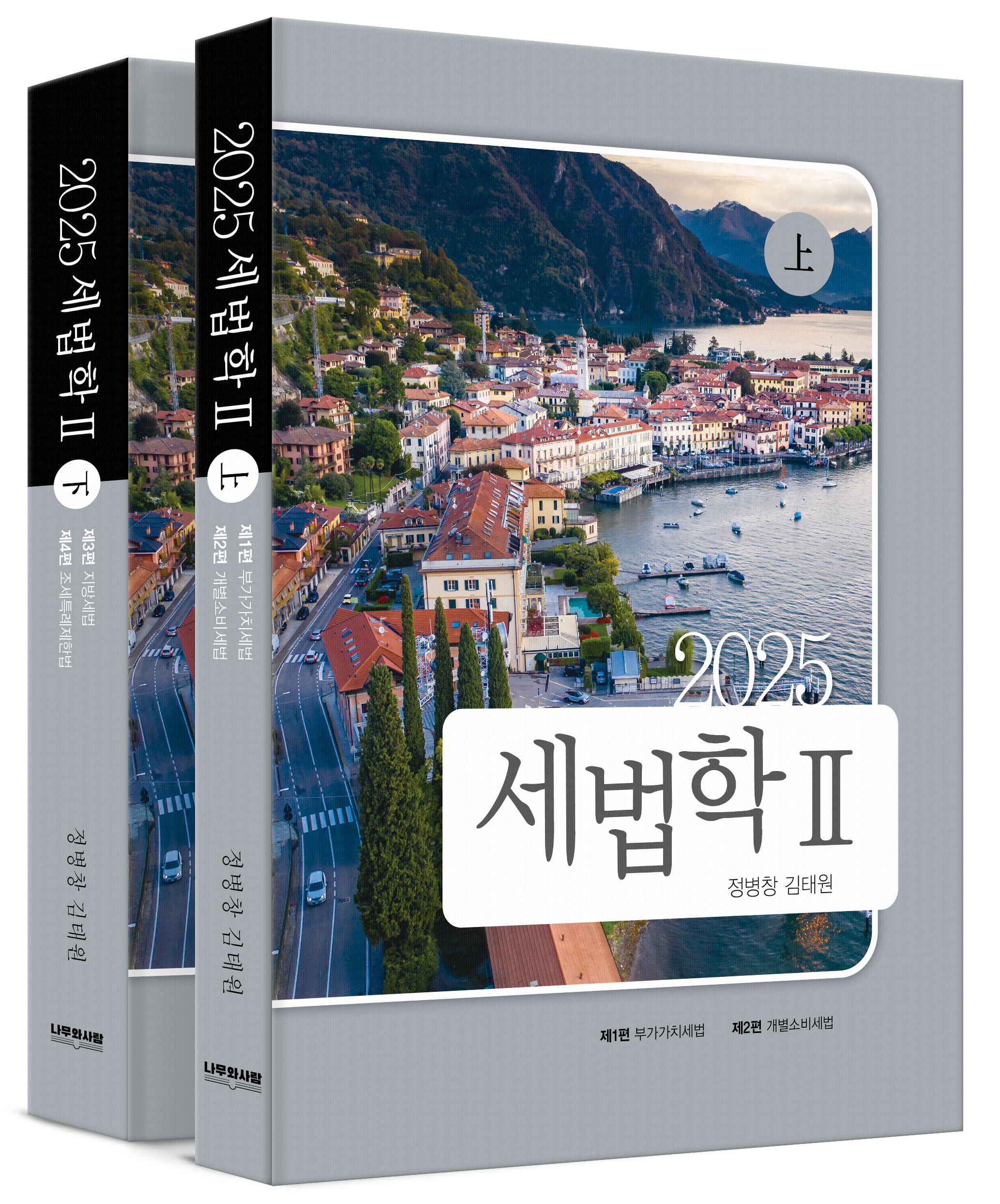 2025 세법학 II [10판] 0211출고예정