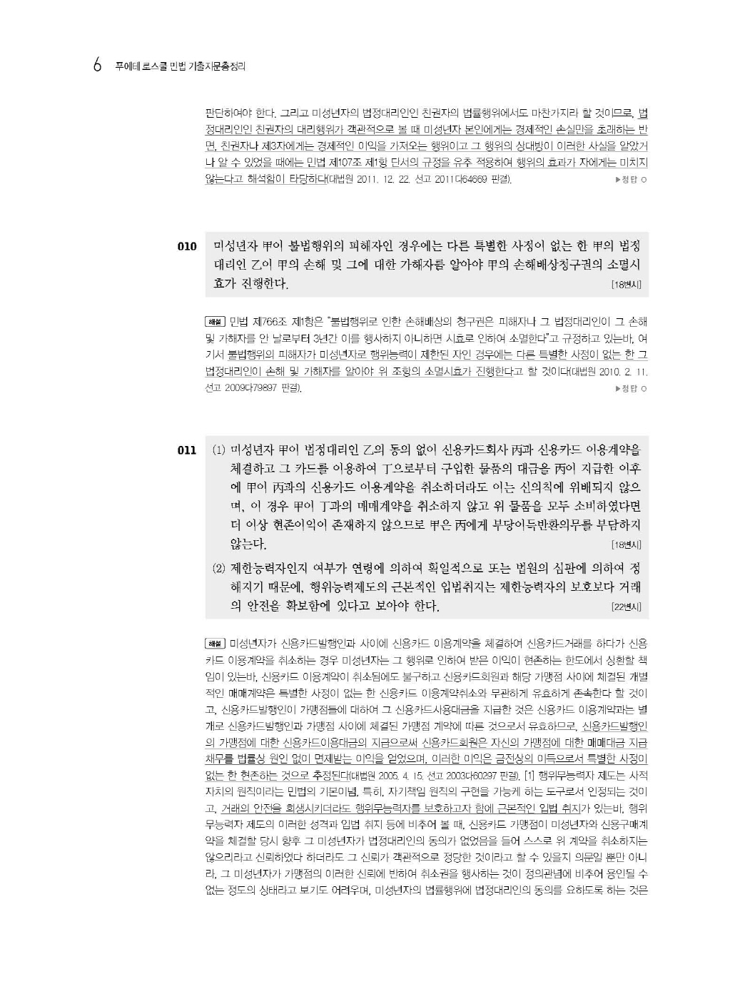 [크기변환]#2025_02_ISBN_푸에테로스쿨민법기출지문총정리(제6판,김남훈)_내지(최종)200270_Page_10.jpg