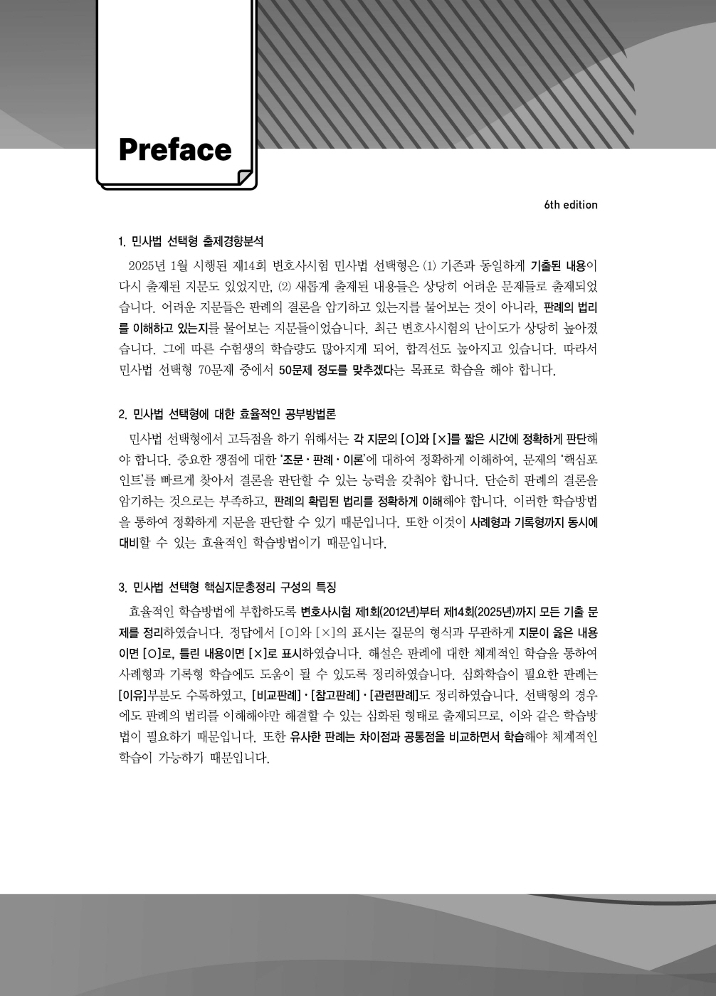 [크기변환]#2025_02_ISBN_푸에테로스쿨민법기출지문총정리(제6판,김남훈)_내지(최종)200270_Page_01.jpg