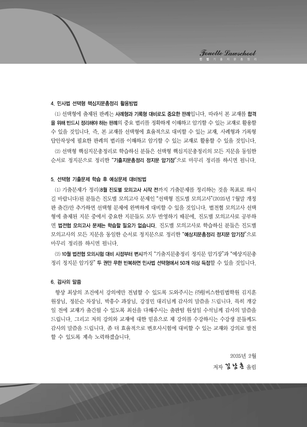 [크기변환]#2025_02_ISBN_푸에테로스쿨민법기출지문총정리(제6판,김남훈)_내지(최종)200270_Page_02.jpg