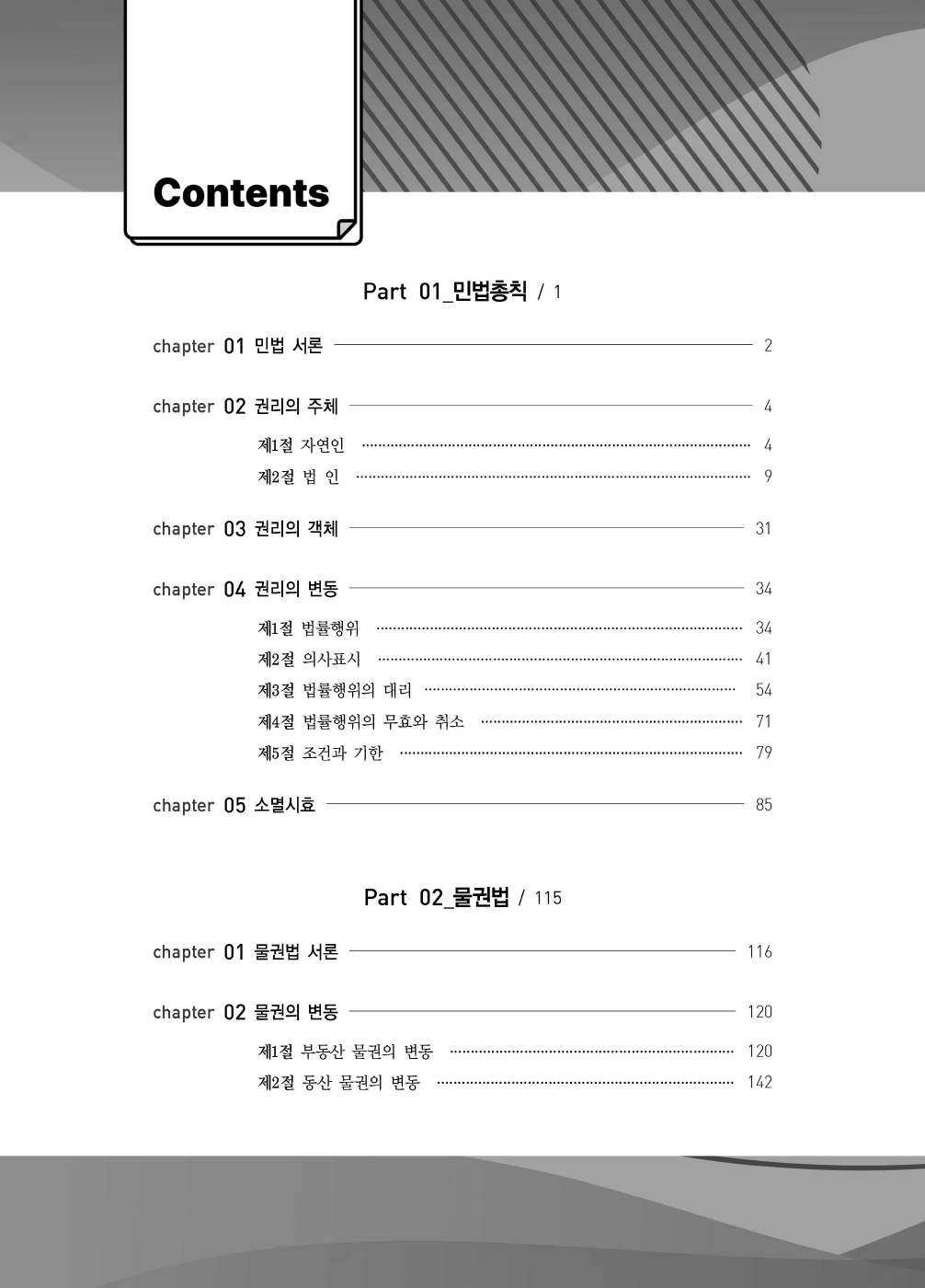 [크기변환]#2025_02_ISBN_푸에테로스쿨민법기출지문총정리(제6판,김남훈)_내지(최종)200270_Page_03.jpg