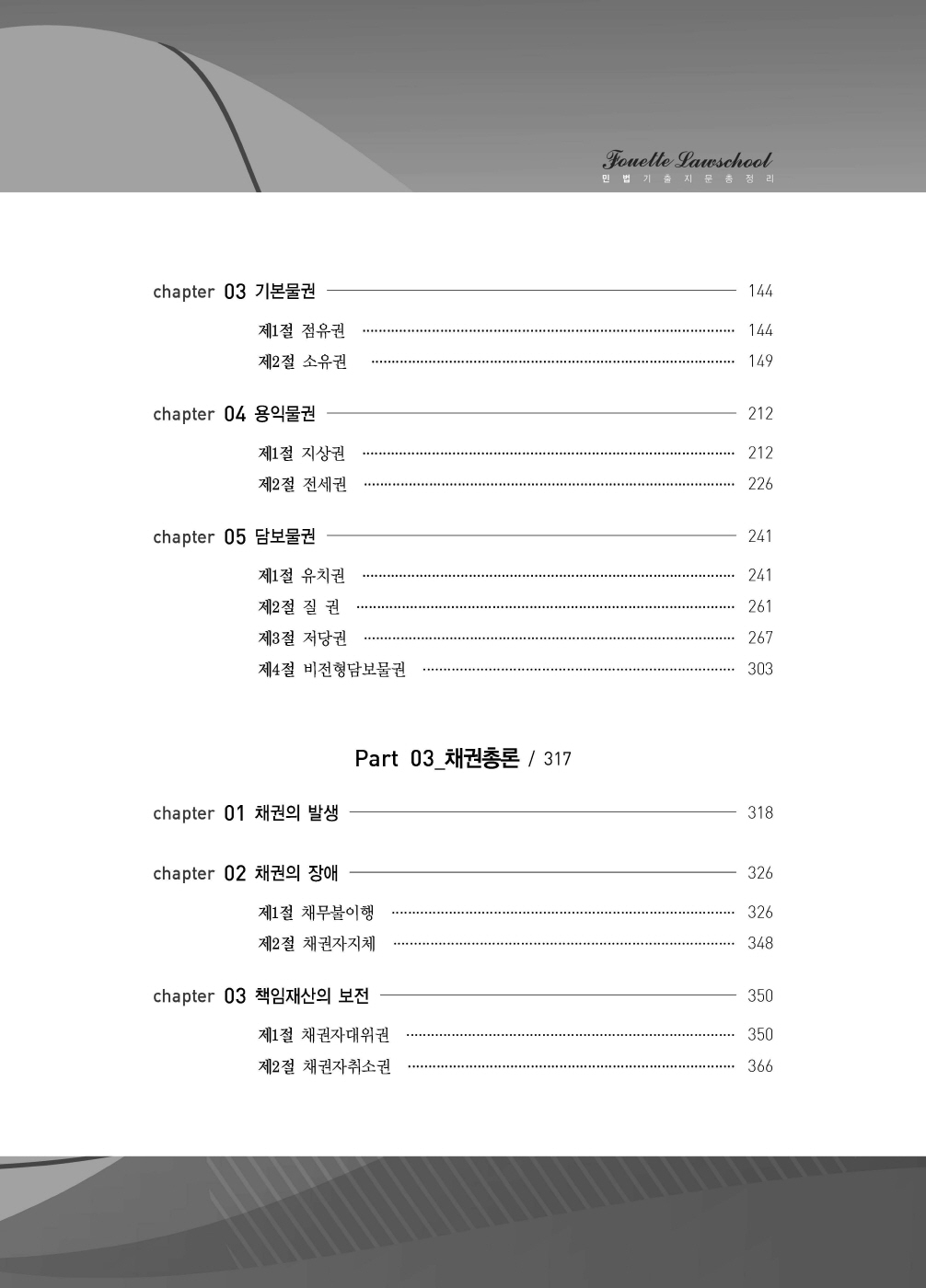 [크기변환]#2025_02_ISBN_푸에테로스쿨민법기출지문총정리(제6판,김남훈)_내지(최종)200270_Page_04.jpg