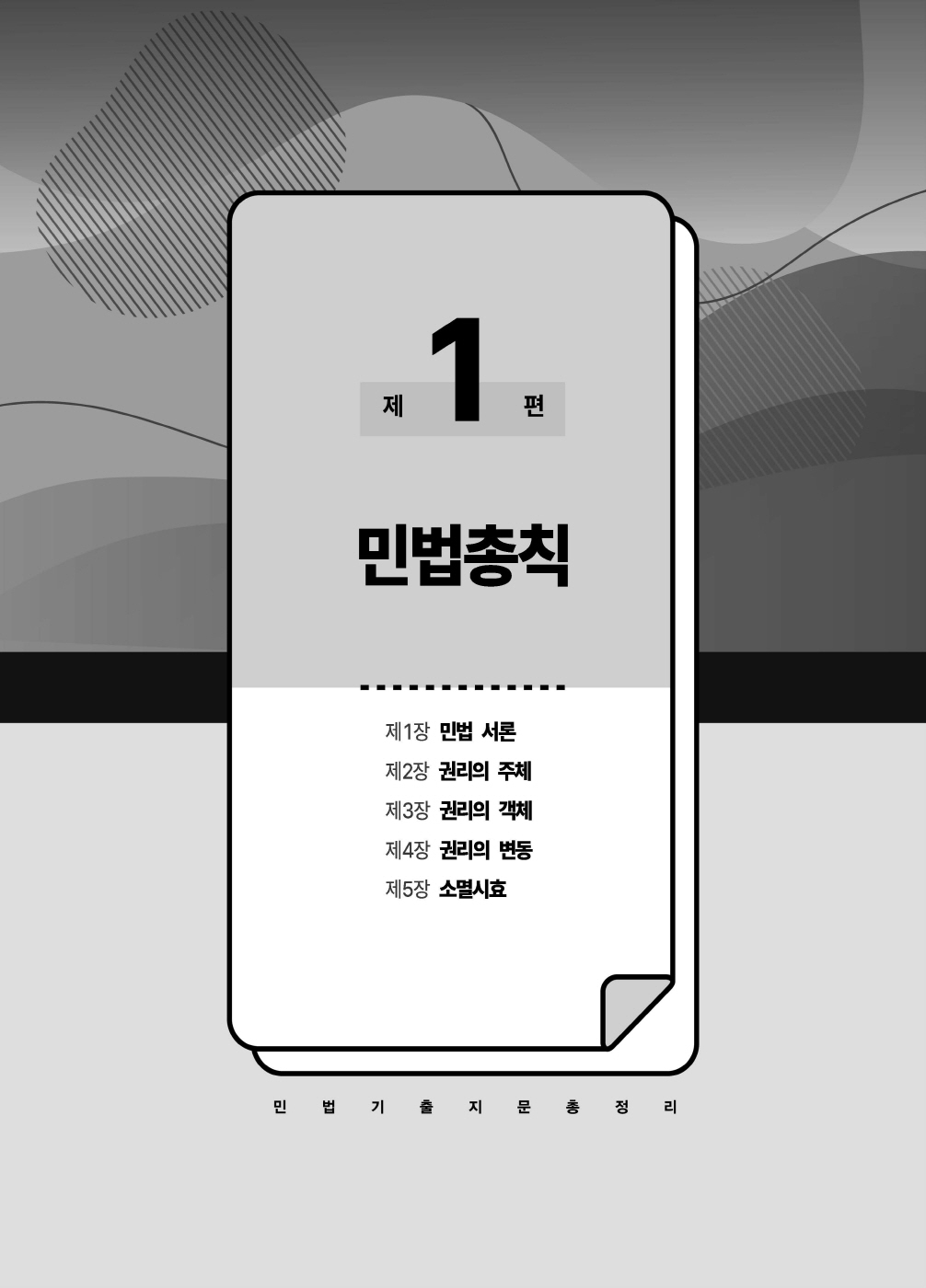 [크기변환]#2025_02_ISBN_푸에테로스쿨민법기출지문총정리(제6판,김남훈)_내지(최종)200270_Page_05.jpg