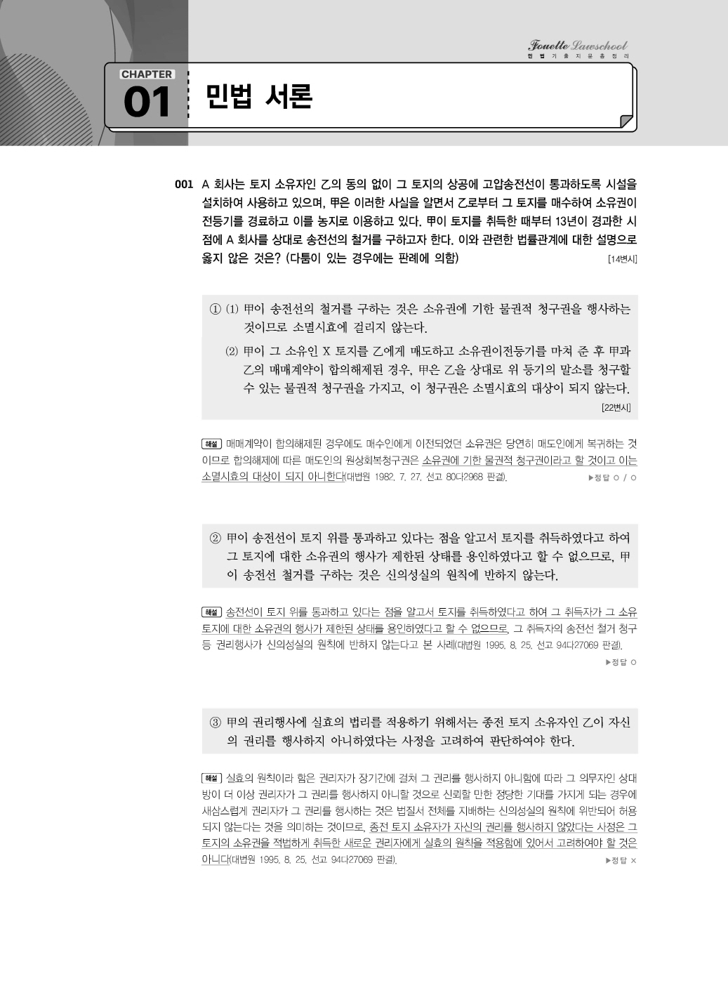 [크기변환]#2025_02_ISBN_푸에테로스쿨민법기출지문총정리(제6판,김남훈)_내지(최종)200270_Page_06.jpg