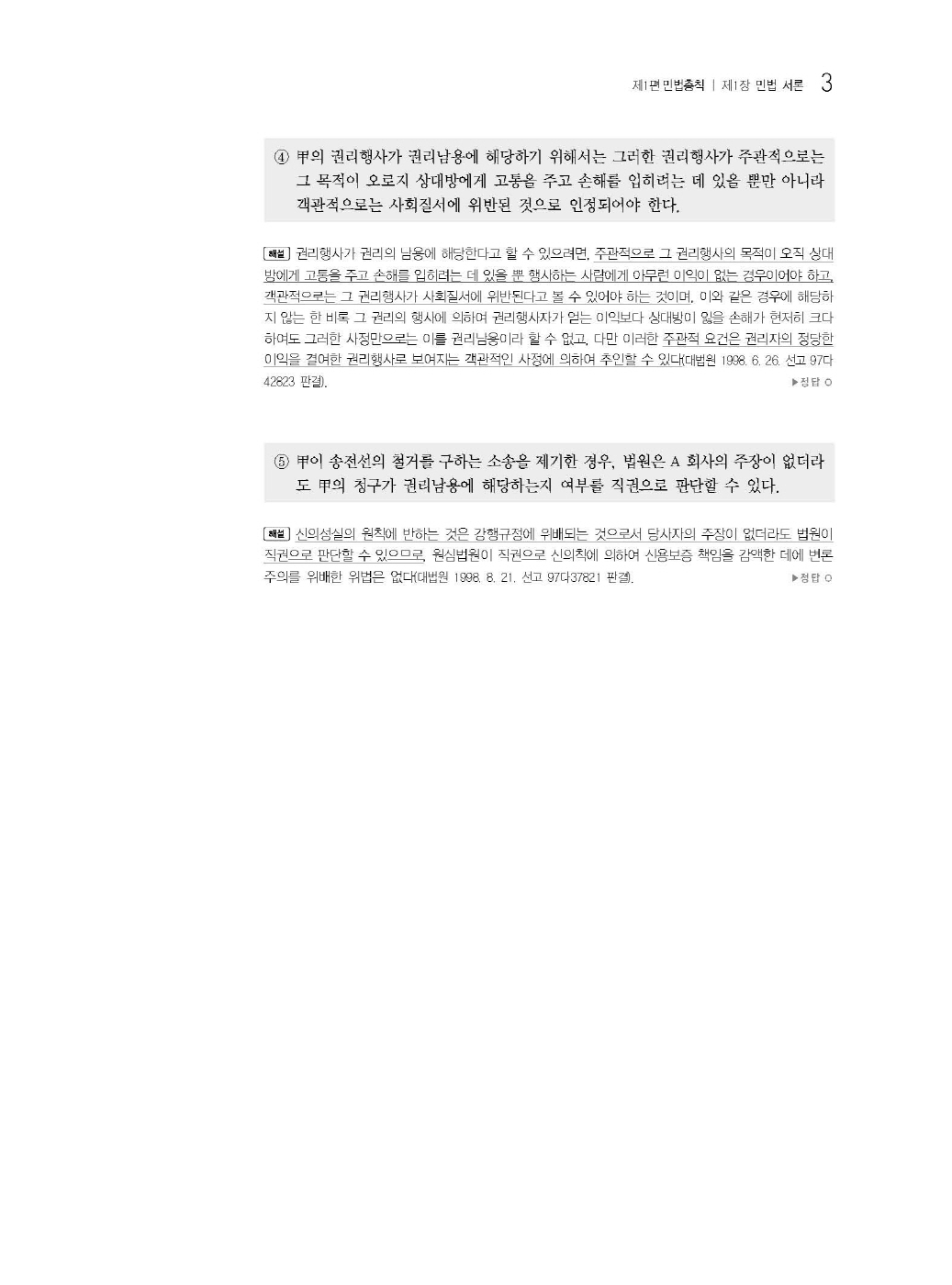 [크기변환]#2025_02_ISBN_푸에테로스쿨민법기출지문총정리(제6판,김남훈)_내지(최종)200270_Page_07.jpg