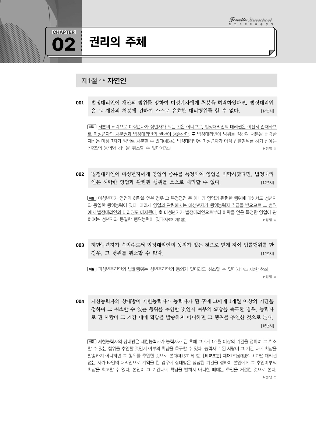 [크기변환]#2025_02_ISBN_푸에테로스쿨민법기출지문총정리(제6판,김남훈)_내지(최종)200270_Page_08.jpg