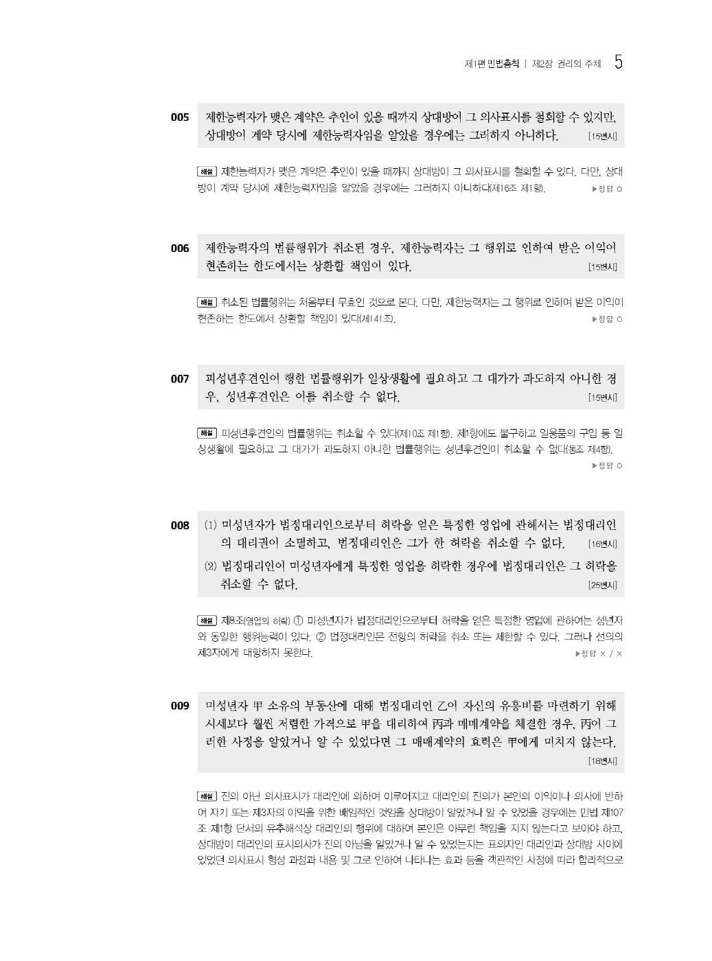 [크기변환]#2025_02_ISBN_푸에테로스쿨민법기출지문총정리(제6판,김남훈)_내지(최종)200270_Page_09.jpg