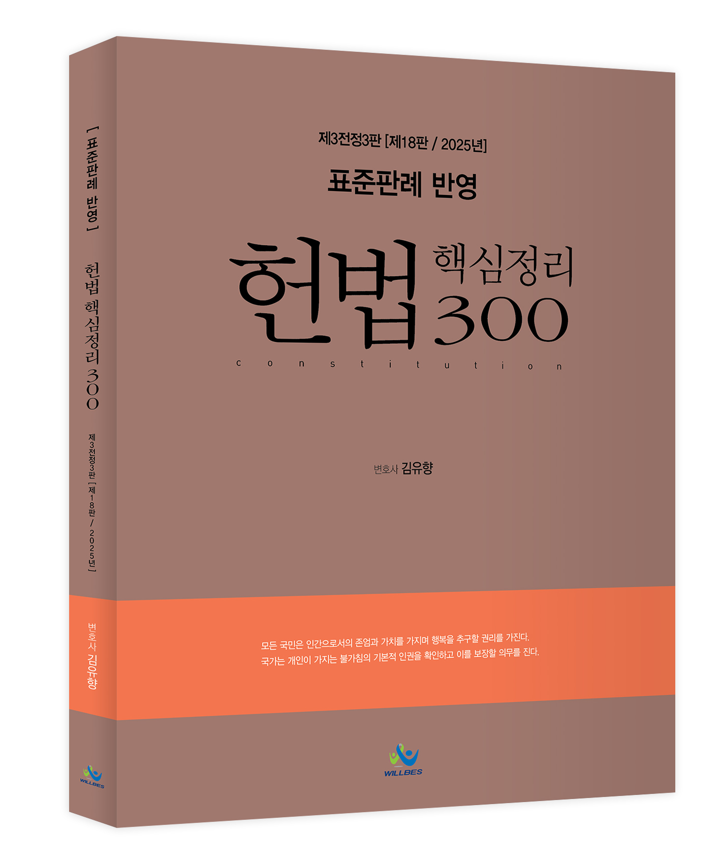 표준판례 반영 헌법 핵심정리 300(제3전정3판,제18판)