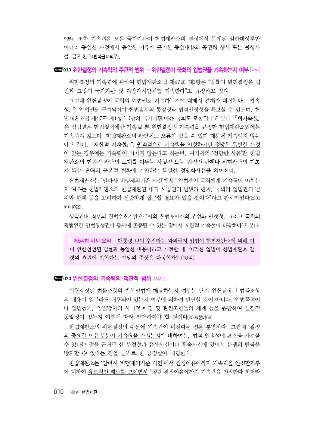 [크기변환]김유향_표준판례반영헌법핵심정리300(제3전정3판,제18판)_Page_10.jpg