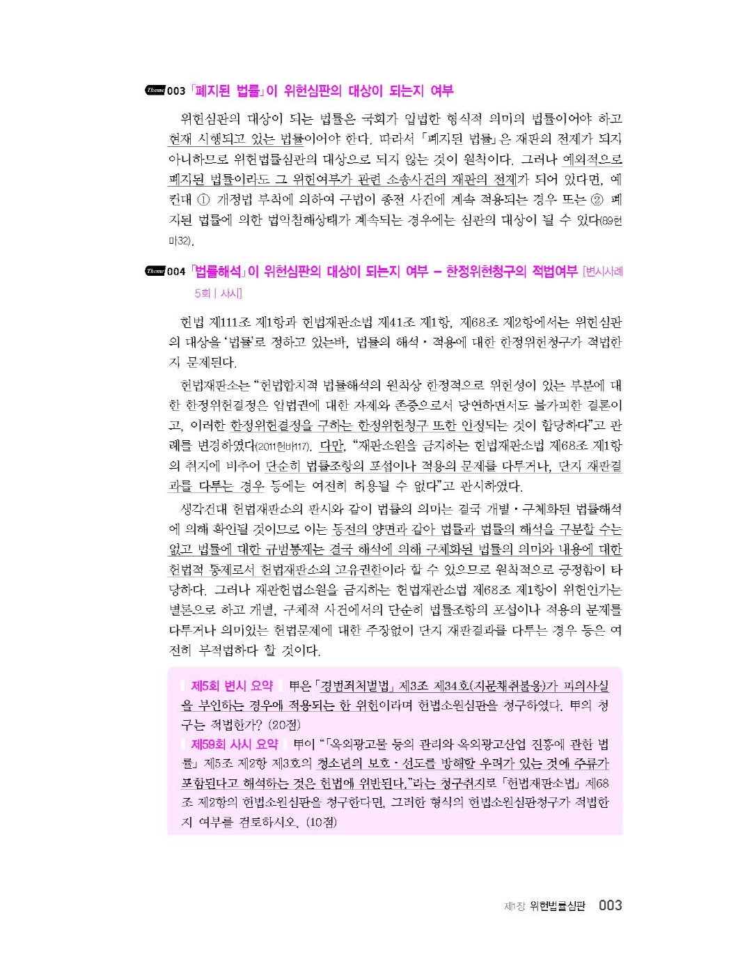 [크기변환]김유향_표준판례반영헌법핵심정리300(제3전정3판,제18판)_Page_07.jpg