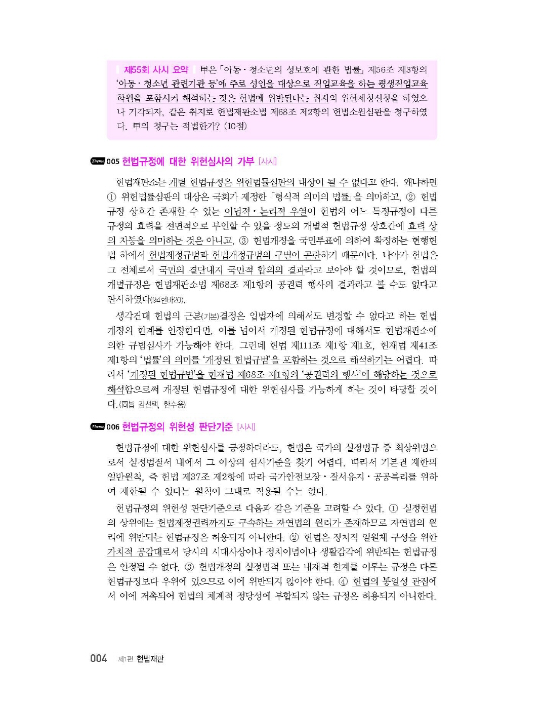 [크기변환]김유향_표준판례반영헌법핵심정리300(제3전정3판,제18판)_Page_08.jpg