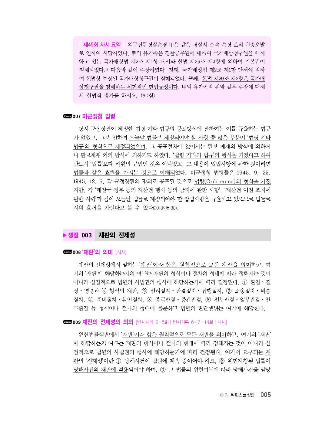 [크기변환]김유향_표준판례반영헌법핵심정리300(제3전정3판,제18판)_Page_09.jpg