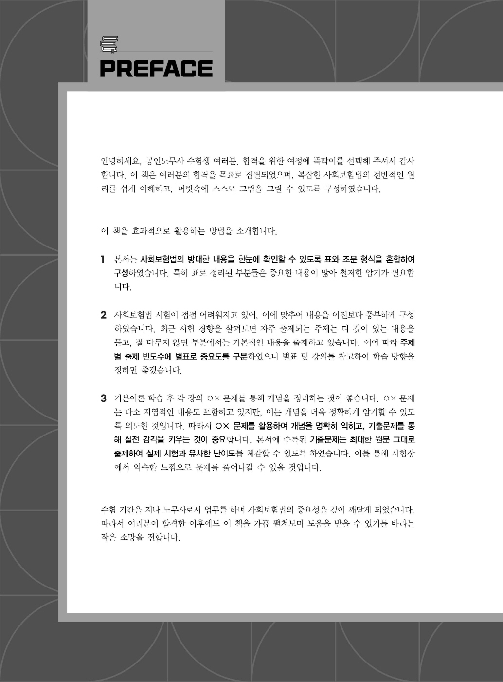 [크기변환]#2025_01_ISBN_한권으로쉽게끝내는뚝딱사회보험법(초판,김지형)_내지(최종)200270_Page_01.jpg