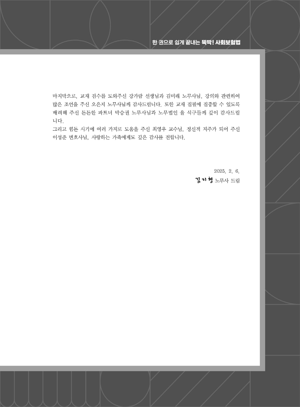 [크기변환]#2025_01_ISBN_한권으로쉽게끝내는뚝딱사회보험법(초판,김지형)_내지(최종)200270_Page_02.jpg