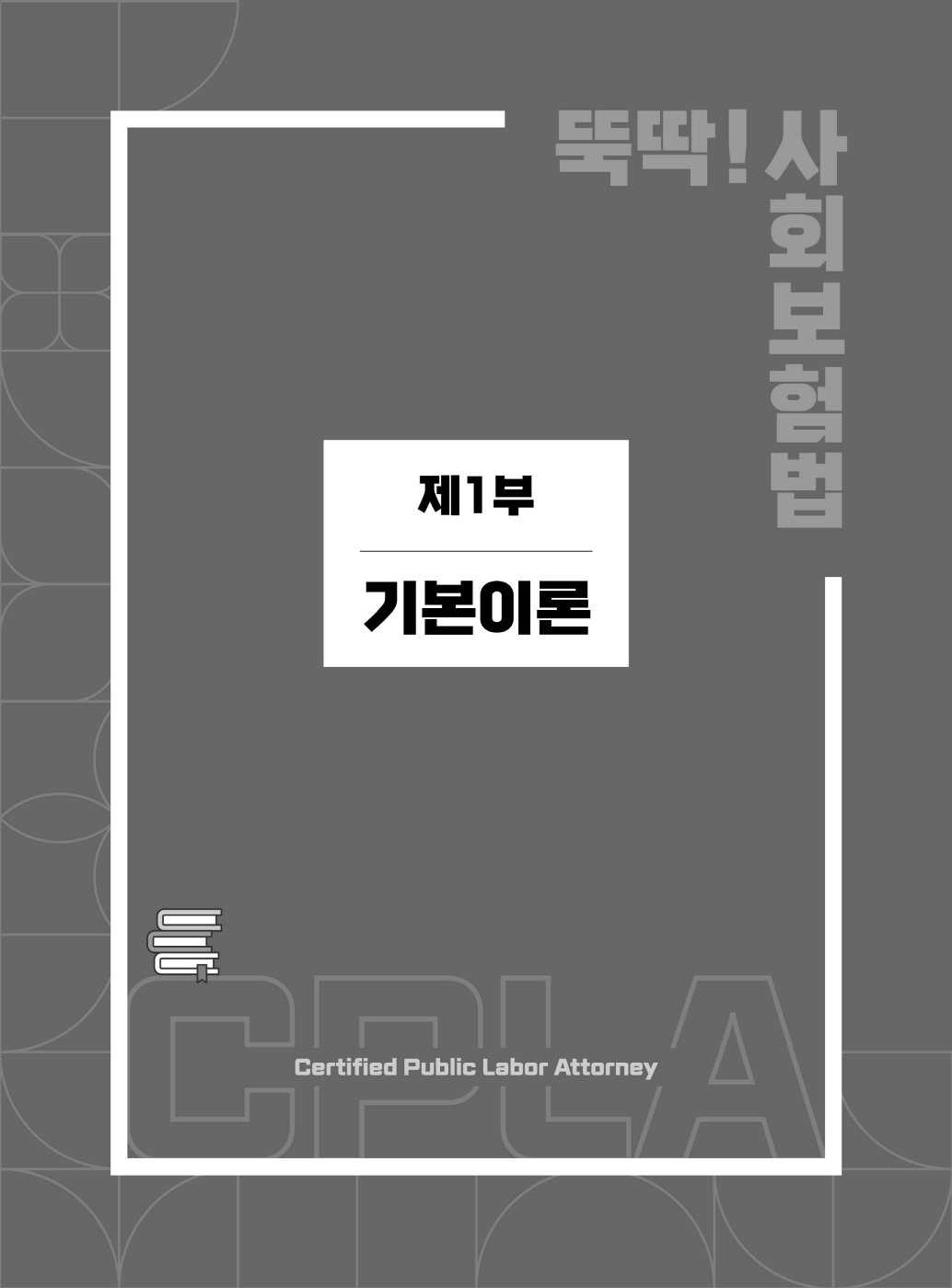 [크기변환]#2025_01_ISBN_한권으로쉽게끝내는뚝딱사회보험법(초판,김지형)_내지(최종)200270_Page_05.jpg